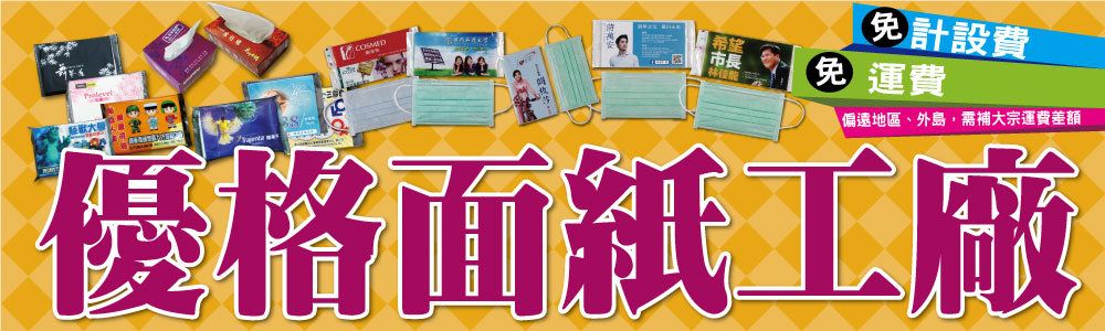 面紙工廠專業製造各式廣告面紙,提供最俗的價格,歡迎來電洽詢